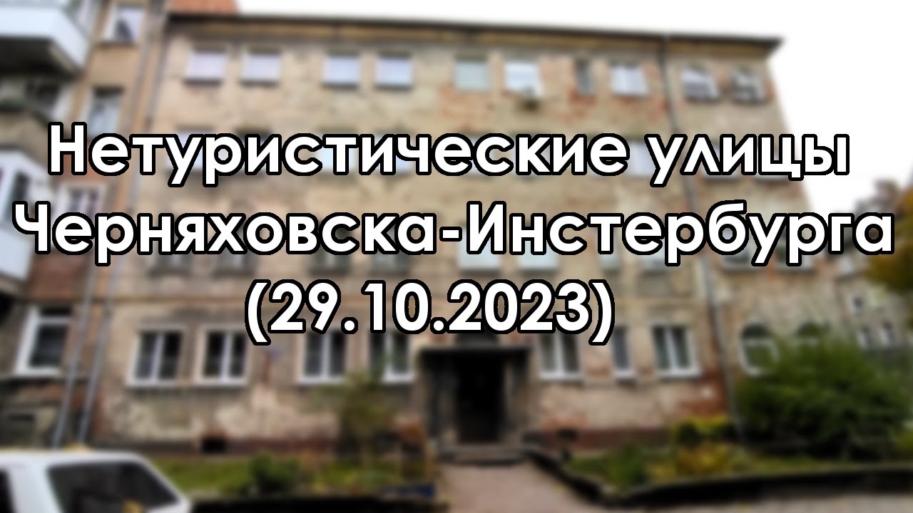 Черняховск. Четыре старых улочки (29.10.2023) / Insterburg. Vier alte Straßen