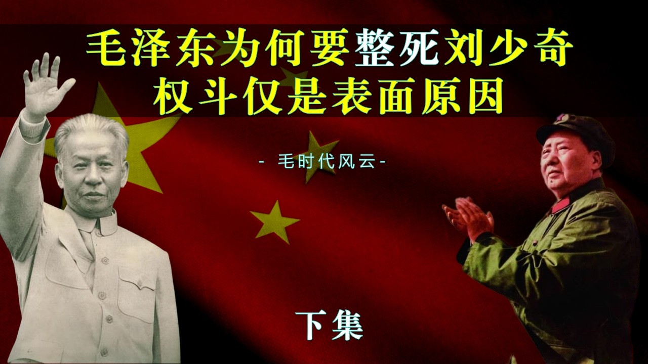 毛泽东为何要整死刘少奇（下），权斗仅是表面原因，底层原因是什么#毛泽东#刘少奇#反右#苏共二十大#大跃进#大饥荒#八大#文革#红卫兵#共产主义#权斗#中共历史#四清运动#庐山会议