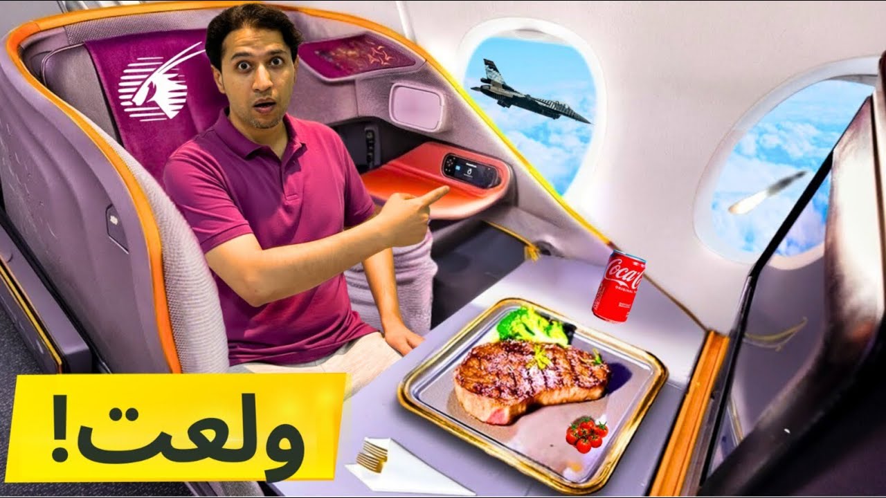 لما تسافر وتقب الحرب ! جربت بزنس كلاس القطرية