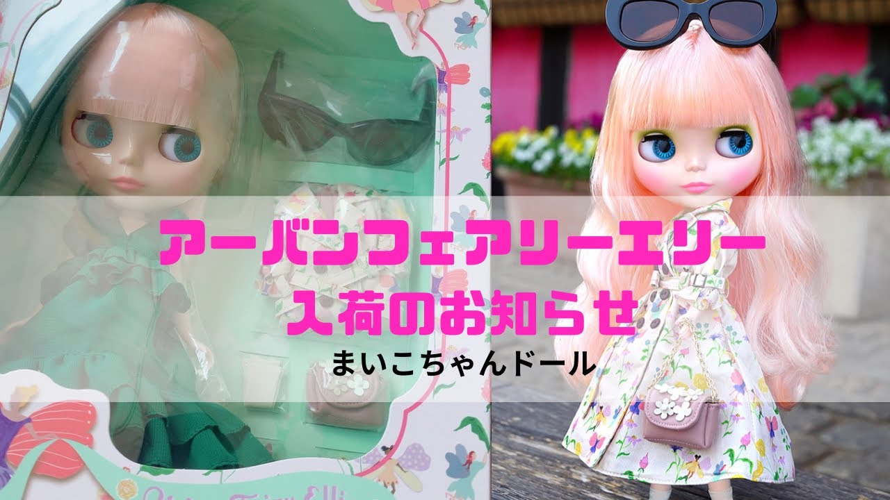 アーバンフェアリーエリーさん入荷のお知らせ