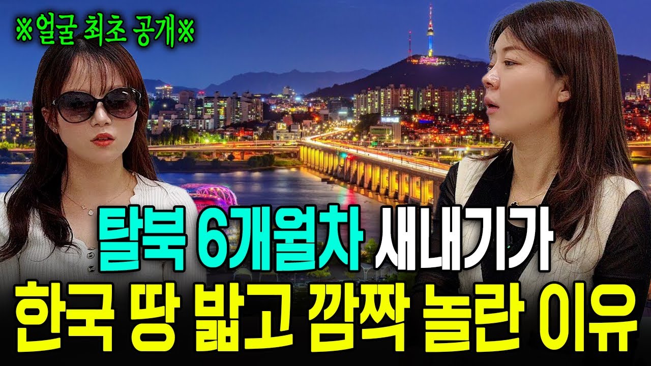 [강규리님_6부]귀순 6개월차 새내기가 한국 땅 밟고 깜짝 놀란 이유