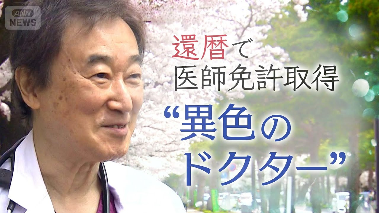 還暦60歳で医師に！キャリア官僚から転身…古希まで10年の軌跡　訪問診療と向き合う日々【テレメンタリー】