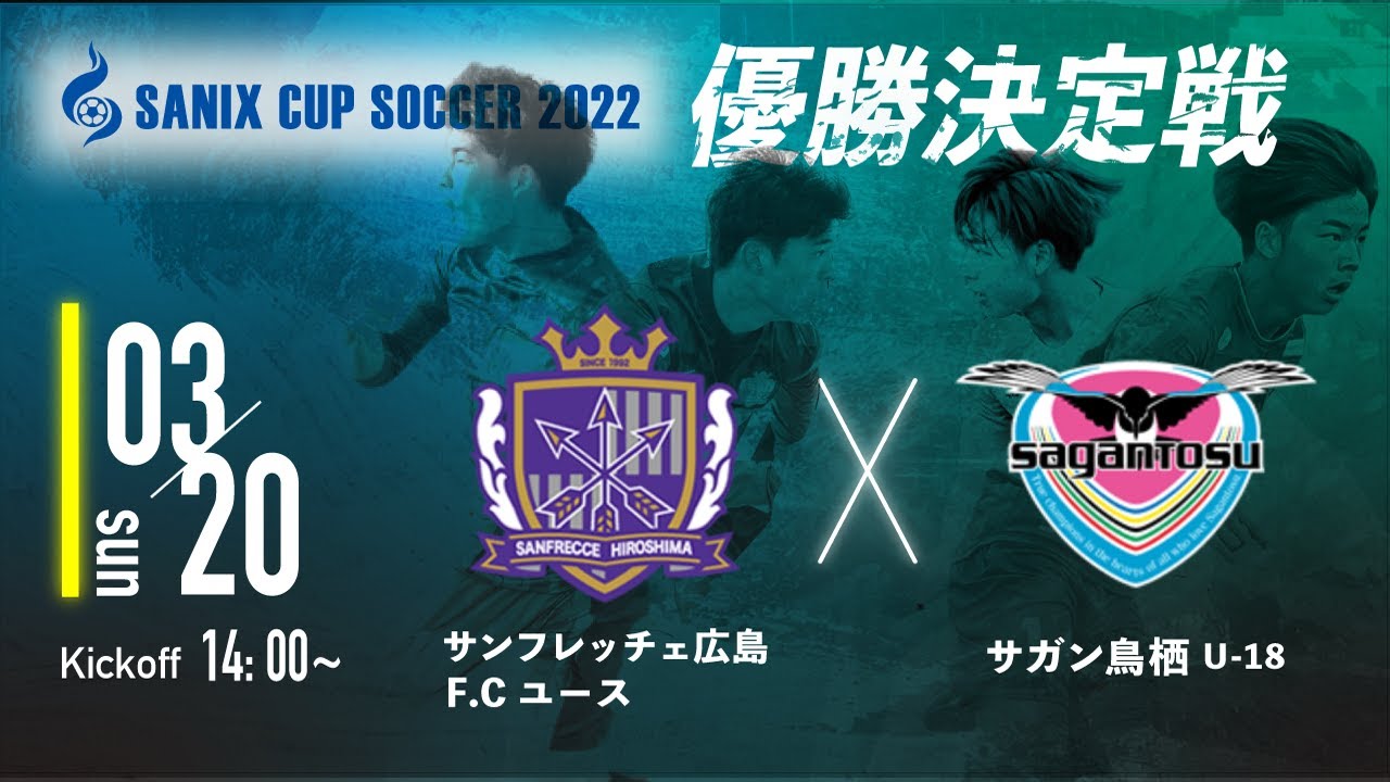 【SANIX CUP 2022】優勝決定戦　サンフレッチェ広島F.Cユース VS サガン鳥栖U-18 サニックス杯ユースサッカー大会2022　2022年のプレミアリーグウエスト優勝チーム最強の攻撃力
