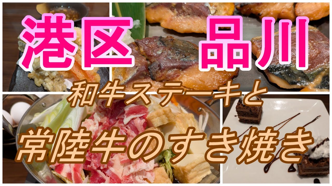 【港区】品川駅近く、和牛ステーキと常陸牛のすき焼きを食べてきた