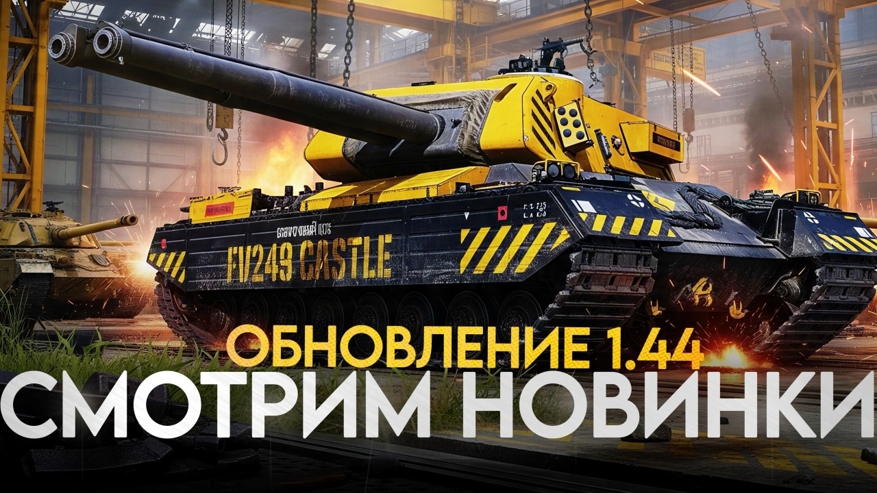 ОБНОВЛЕНИЕ 1.44 - Смотри ВСЕ Новинки!