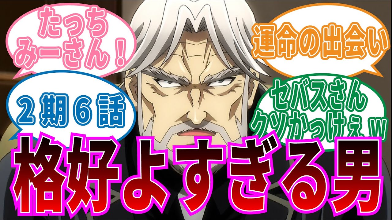 【オーバーロード】2期6話セバス・チャンの意外な一面に対する視聴者の反応集