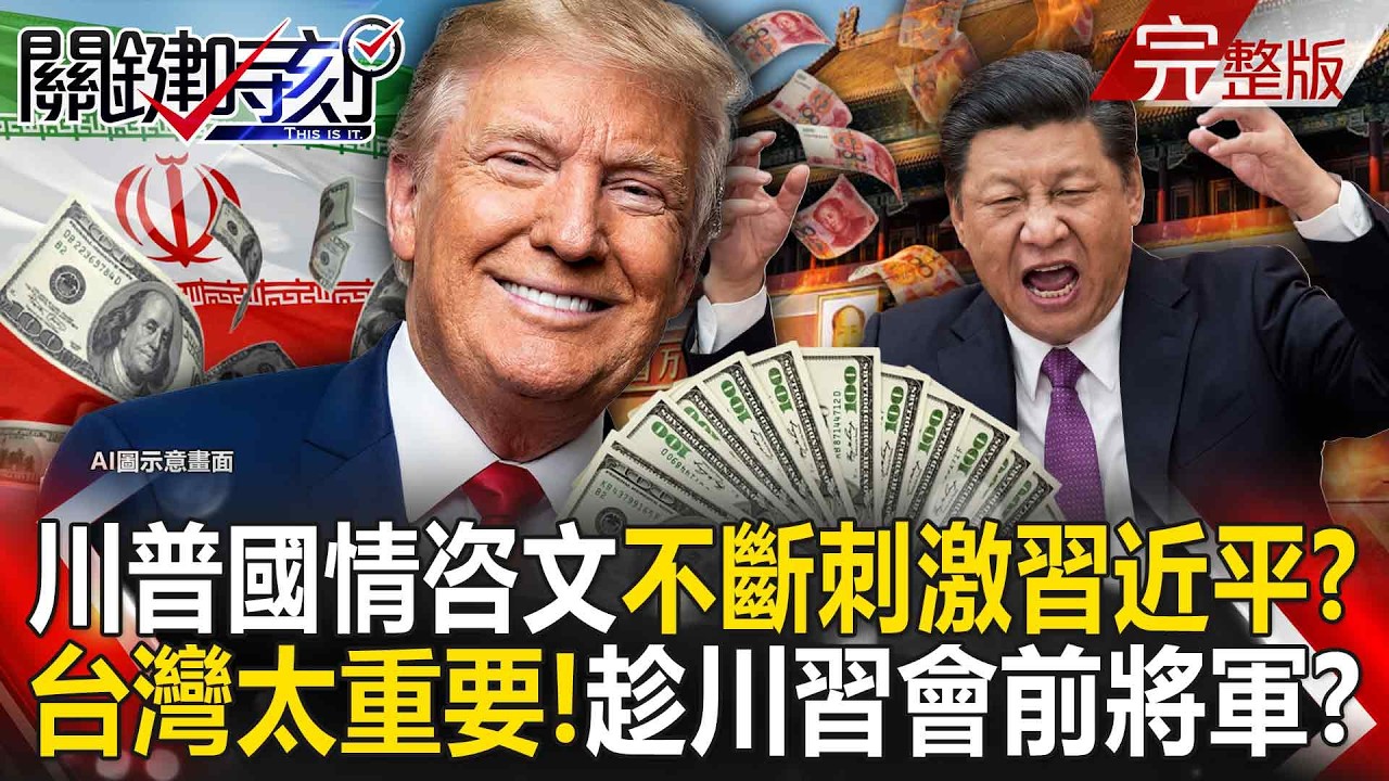 【全集】川普國情咨文「不斷刺激習近平」要北京吞下？！台灣太重要「得趁川習會前將中國一軍」？！｜張炤和 20260225【關鍵時刻】