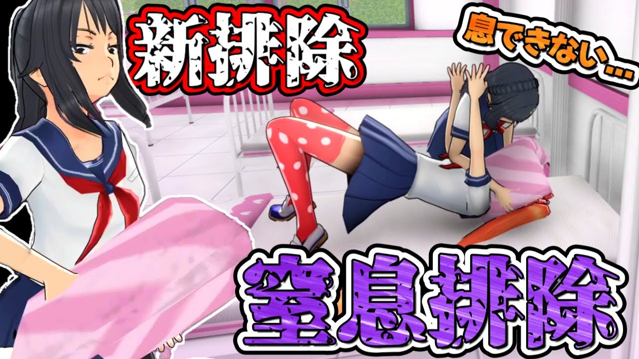 【新排除】保健室で寝ている生徒を●●！新しく追加された排除をしてみた！2/15アプデまとめ【Yandere Simulator/ヤンデレシミュレーター】#163