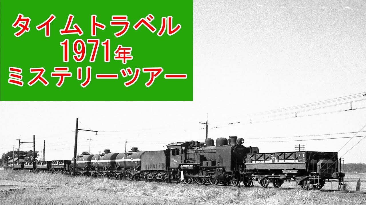 【タイムトラベル】1971年鉄道ミステリーツアー