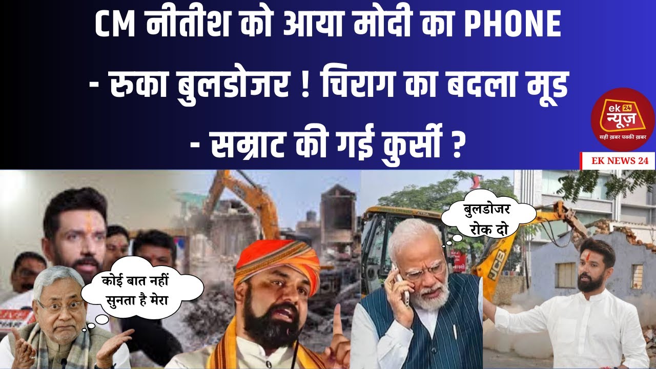 CM नीतीश को आया मोदी का Phone - रुका बुलडोजर ! चिराग का बदला मूड - सम्राट की गई कुर्सी ? #hindinews