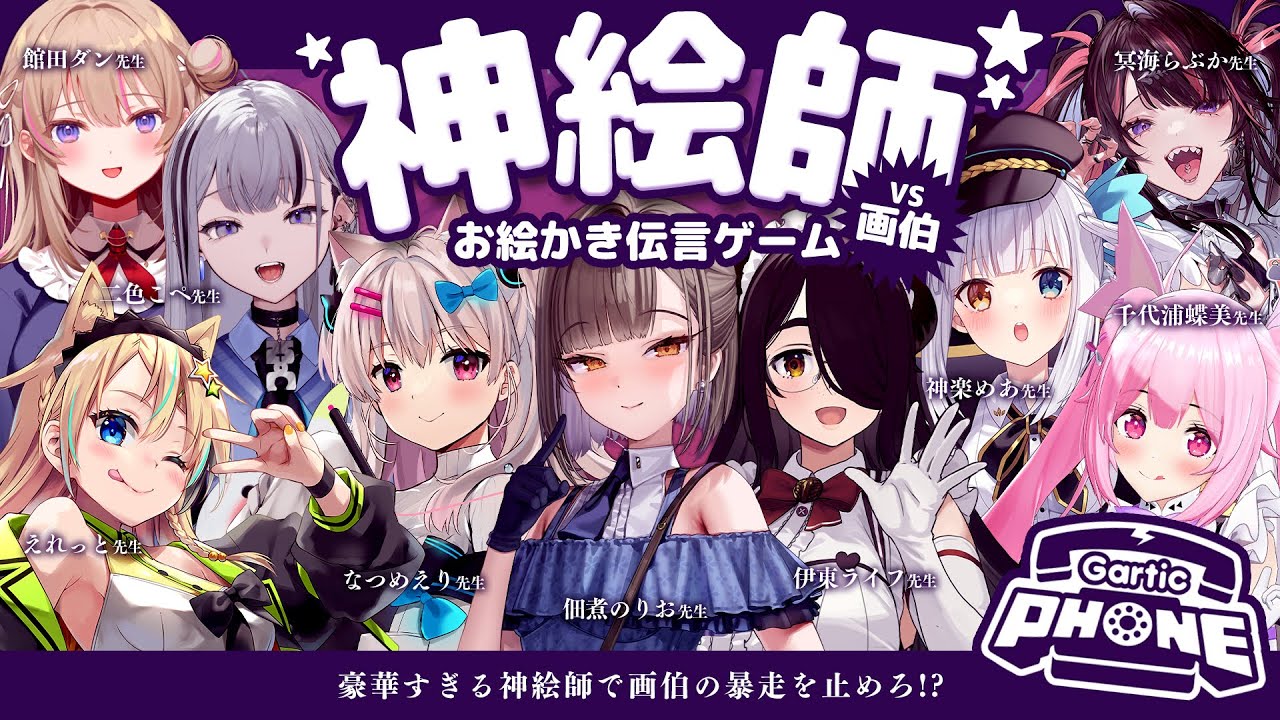 【#神絵師お絵描き伝言ゲーム】神絵師 vs 画伯👊💥【佃煮のりお/伊東ライフ/神楽めあ/千代浦蝶美/なつめえり/えれっと/冥海らぶか/館田ダン/二色こぺ】