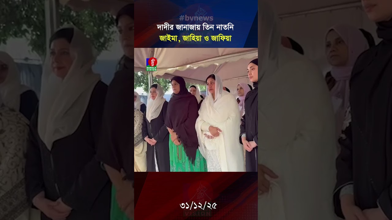 খালেদা জিয়ার শে'ষ বি'দায়ে তিন নাতনি; জাইমা, জাহিয়া ও জাফিয়া #khaledazia