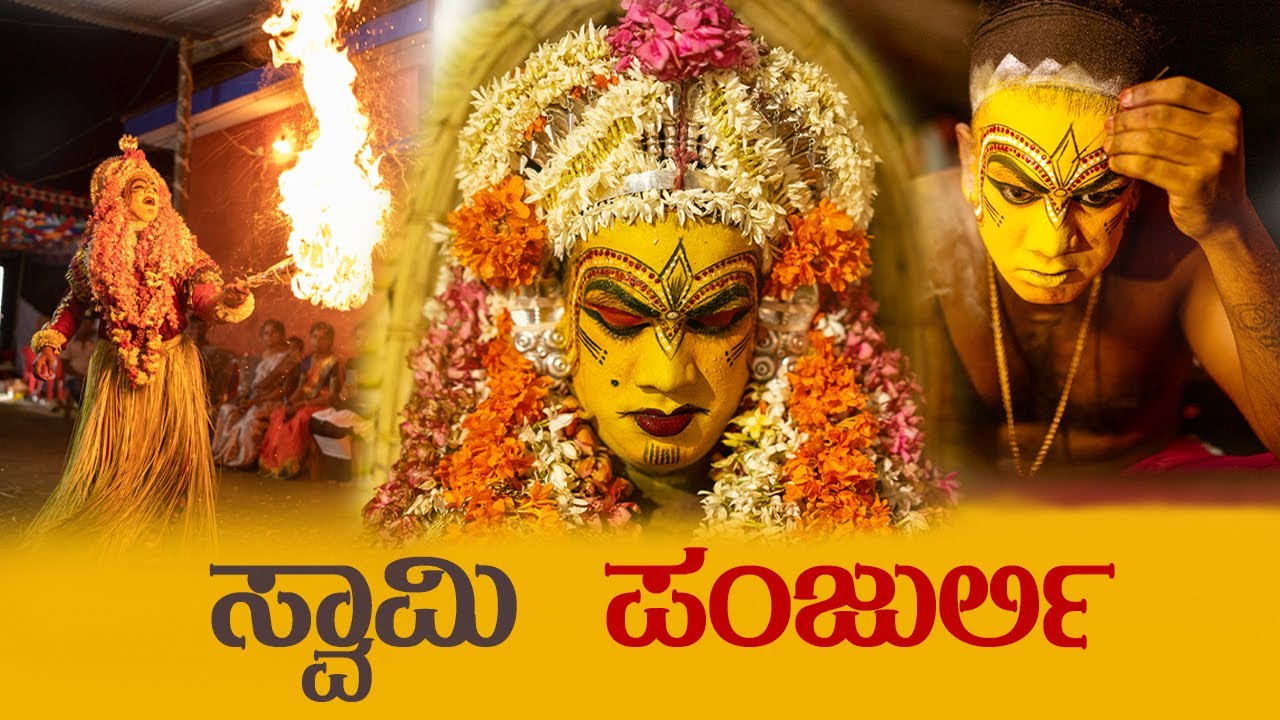 ವರ್ತೆ ಪಂಜುರ್ಲಿ ಕೋಲ ನೋಡಲು ಎರಡು ಕಣ್ಣು ಸಾಲದು #kantara #malenadu #tulunadu