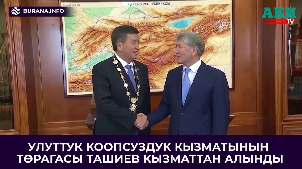 УКМК ТӨРАГАСЫ ТАШИЕВ КЫЗМАТТАН АЛЫНДЫПрезидент Садыр Жапаров 10-февралда Улуттук Коопсуздук боюнча М