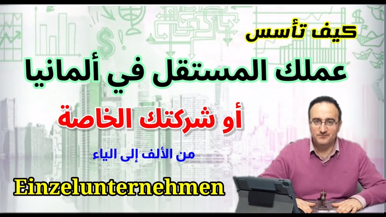 كيف تؤسس مشروعك الخاص في ألمانيا من الألف إلى الياء Einzelunternehmen
