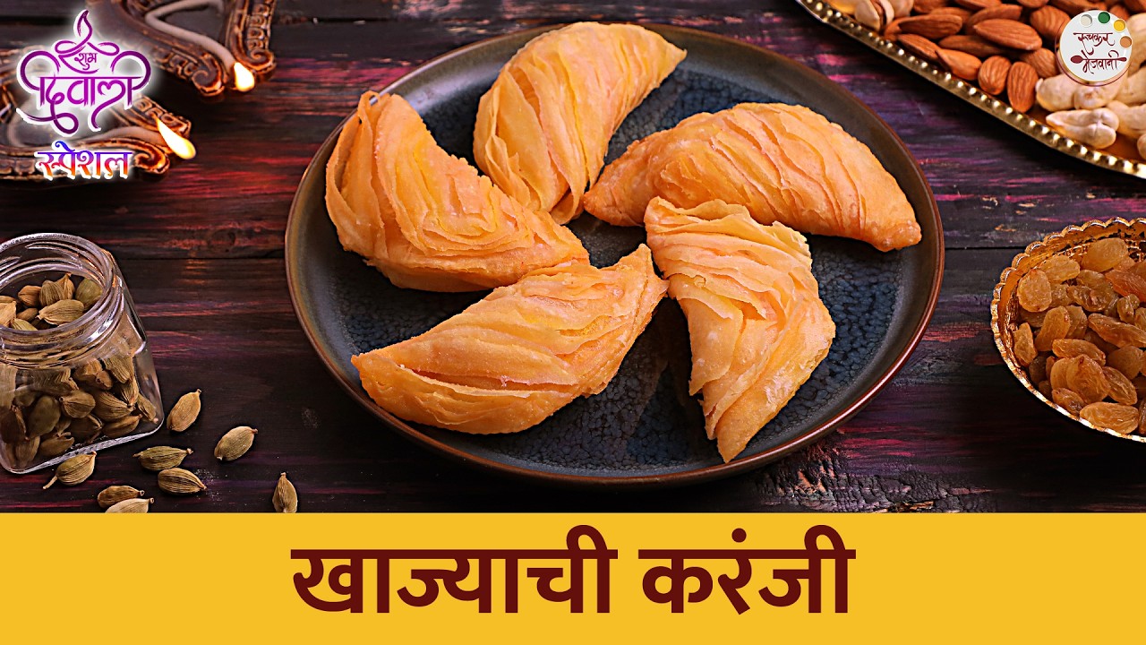 दिवाळीत करा भरपूर लेअर्स वाली 'खाज्याची करंजी'। Diwali Faral Khajyachi Karanji Recipe | Chef Shilpa