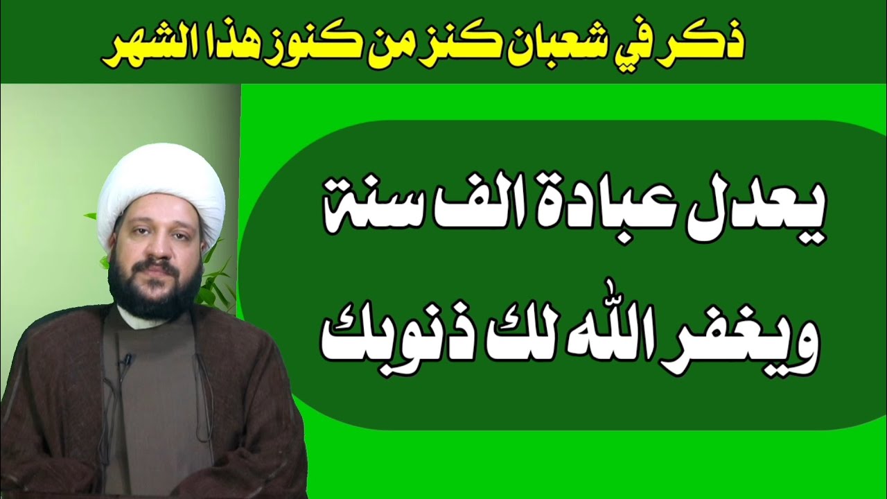 ذكر في شعبان كنز من كنوز هذا الشهر الفضيل يعدل عبادة الف سنة ويغفر الله لك ذنوبك/الشيخ احمد الهمامي