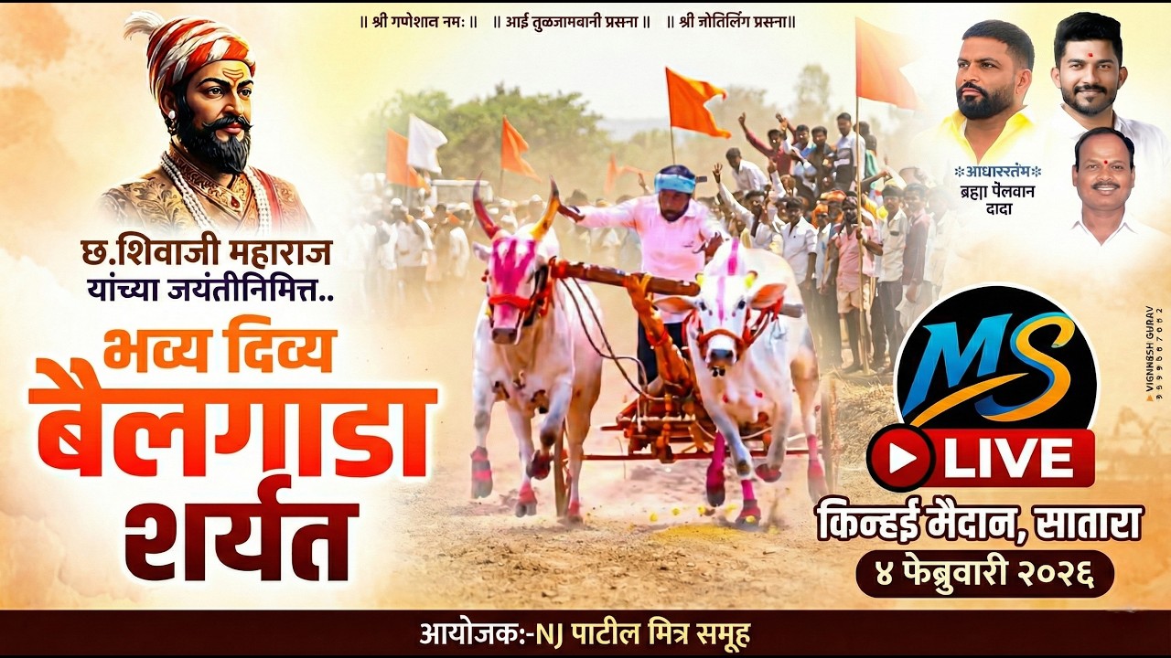 🔴LIVE: भव्य दिव्य बैलगाडा शर्यत | किन्हई मैदान, सातारा | ४ फेब्रुवारी २०२६ 🚩|  MSLIVE12