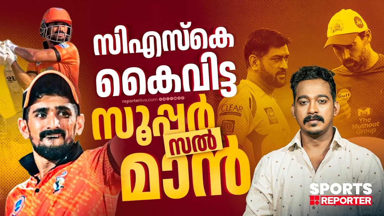 സിഎസ്‌കെ കൈവിട്ടു; പിടിക്കാനൊരുങ്ങി കൊല്‍ക്കത്തയും ലഖ്‌നൗവും | SALMAN NIZAR | JAYESH POOKKOTTUR