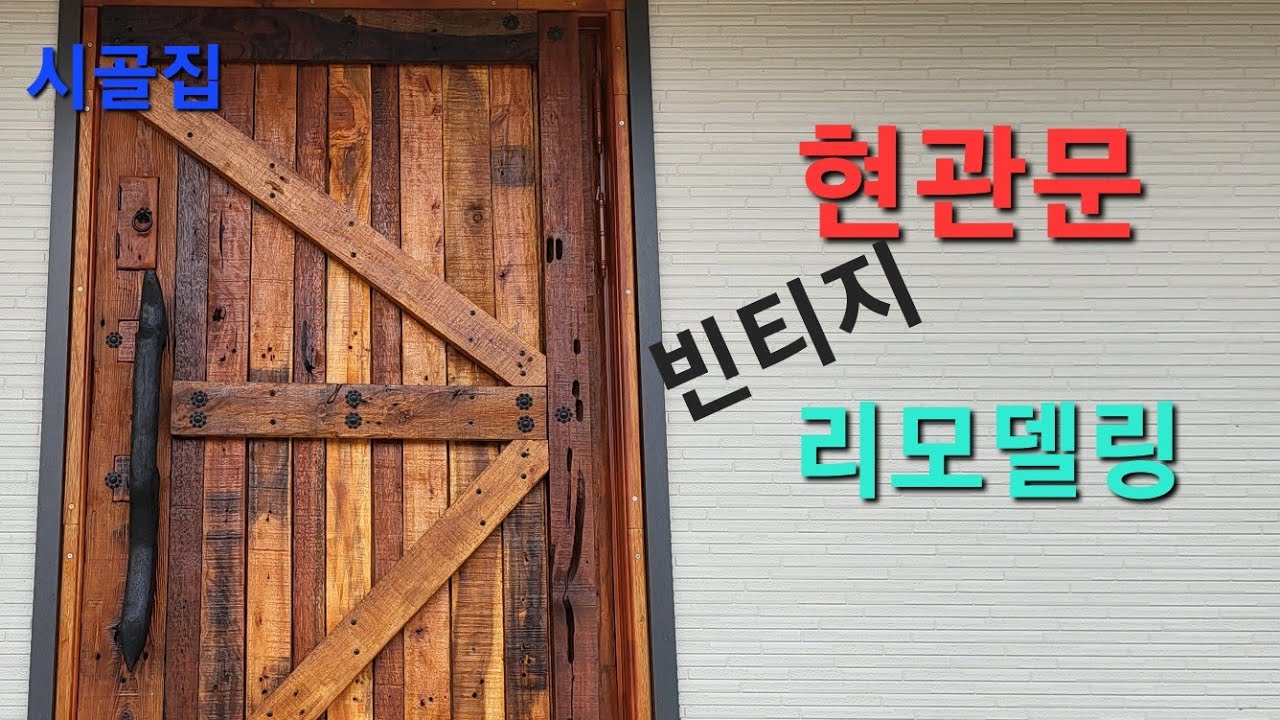 시골집 셀프리모델링, 현관문 파레트나무로 빈티지하게  리모델링하기