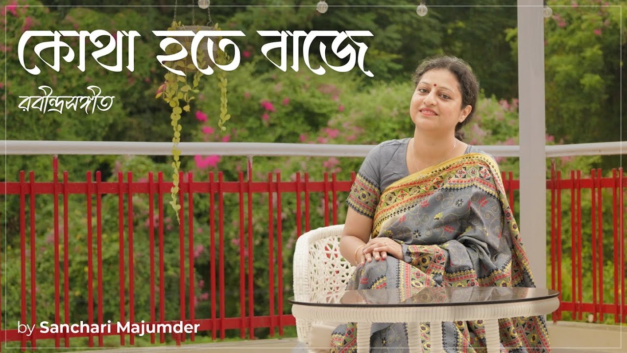 Kotha Hotey Baje (কোথা হতে বাজে) | Bengali Song 2025 | Sanchari Majumder | Rabindra Sangeet | UD Ent