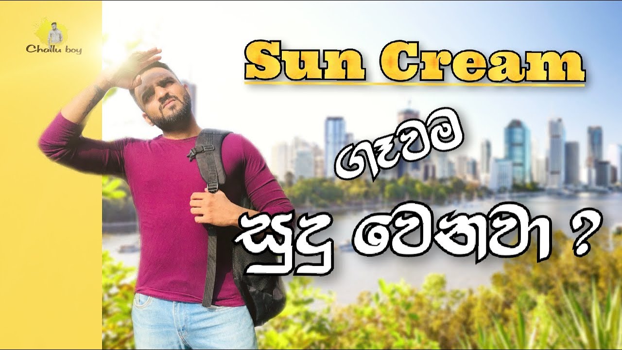 How Sunscreen/Sun cream works?| sunscreen / sun cream ගාන්නේ දැනගෙනද? | sunscreen | sun cream|