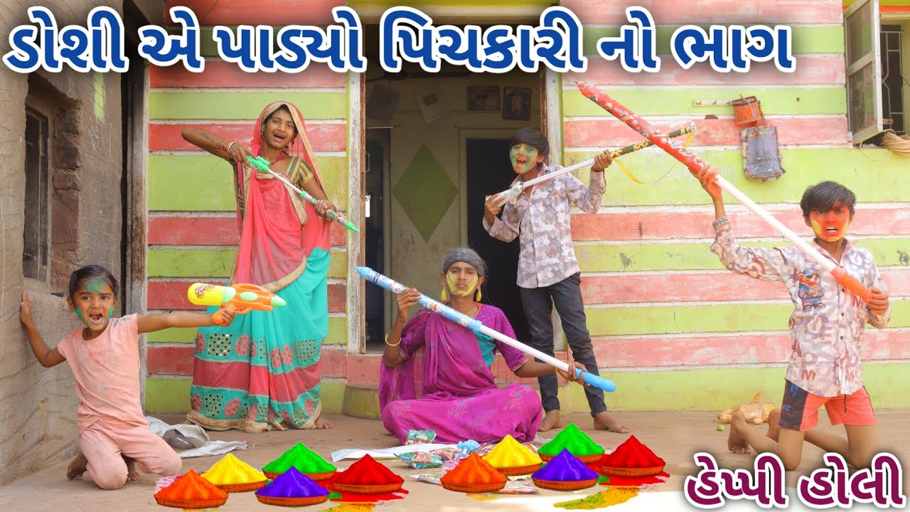 ડોશી એ પાડ્યો પિચકારી નો ભાગ || bebi khilone wale || Gujarati comedy || Full comedy video