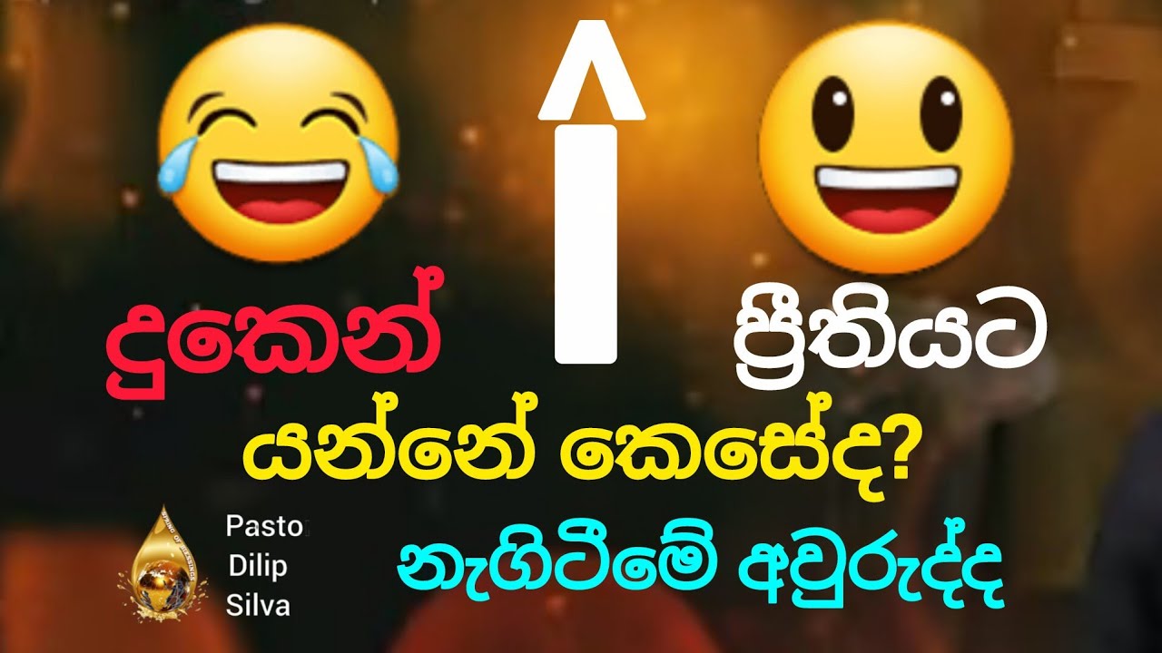 දුකෙන් ප්‍රීතියට යන්නේ කෙසේද?