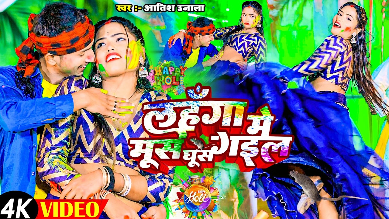 #HOLI_VIDEO_SONG_2026 || लहंगा में मुश् घुस गईल || Aatish Ujala || Lahnga Me Mush Ghus Gail