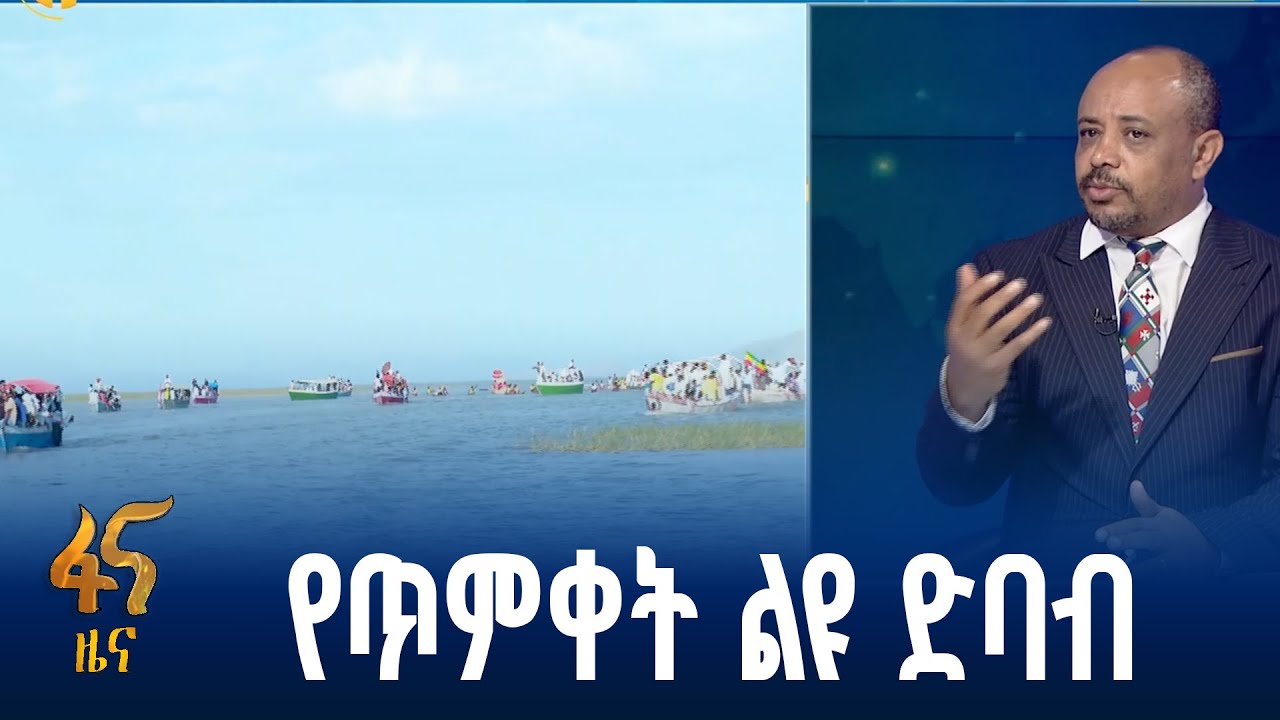 የጥምቀት በዓል ለቱሪዝም