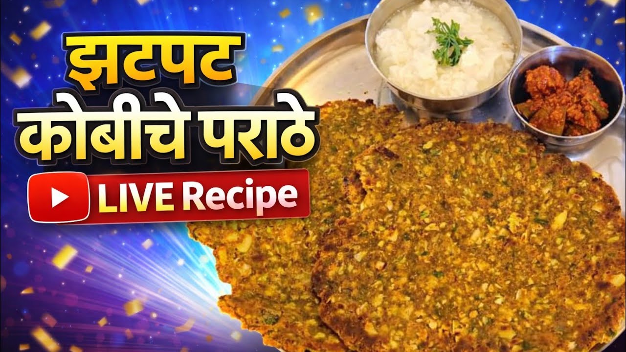 LIVE 🔴 झटपट कोबीचे पराठे | Cabbage Paratha Live Recipe | Do Watch