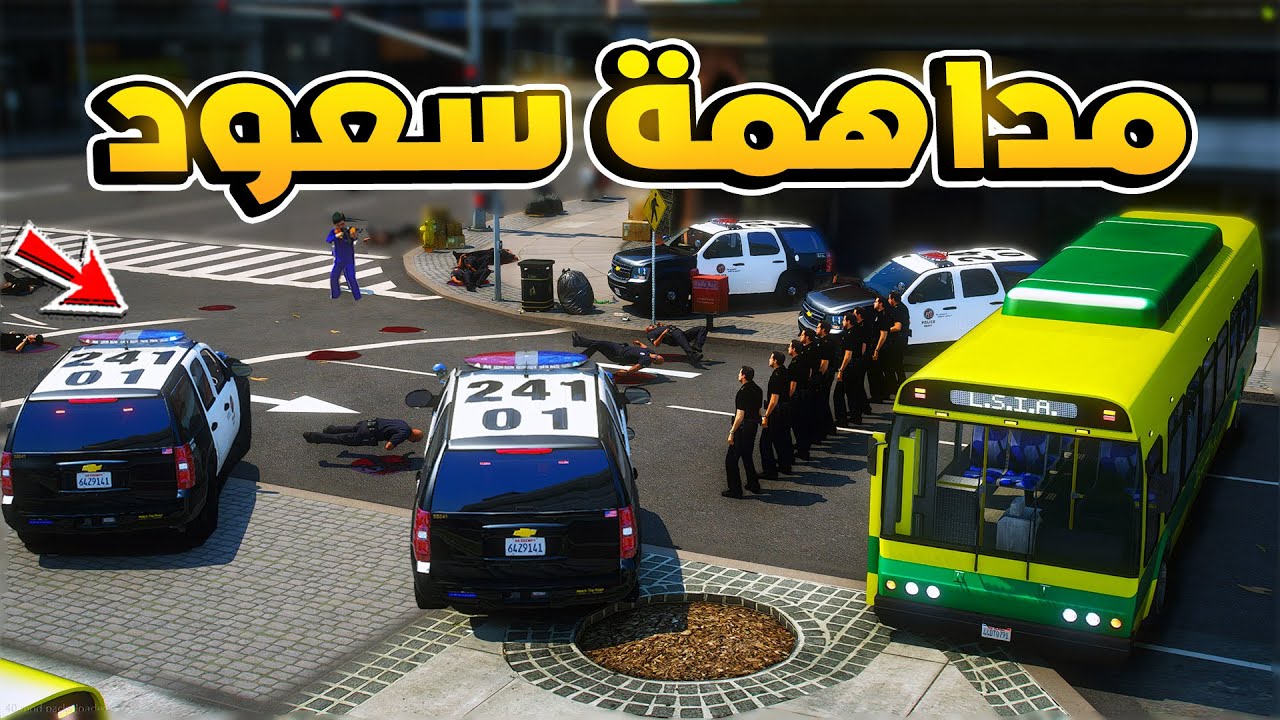 طفل شرطي صغير - مداهمة سعود من 1 الى 6 .!! (254#) 😂🔥- شوف وش صار GTA V