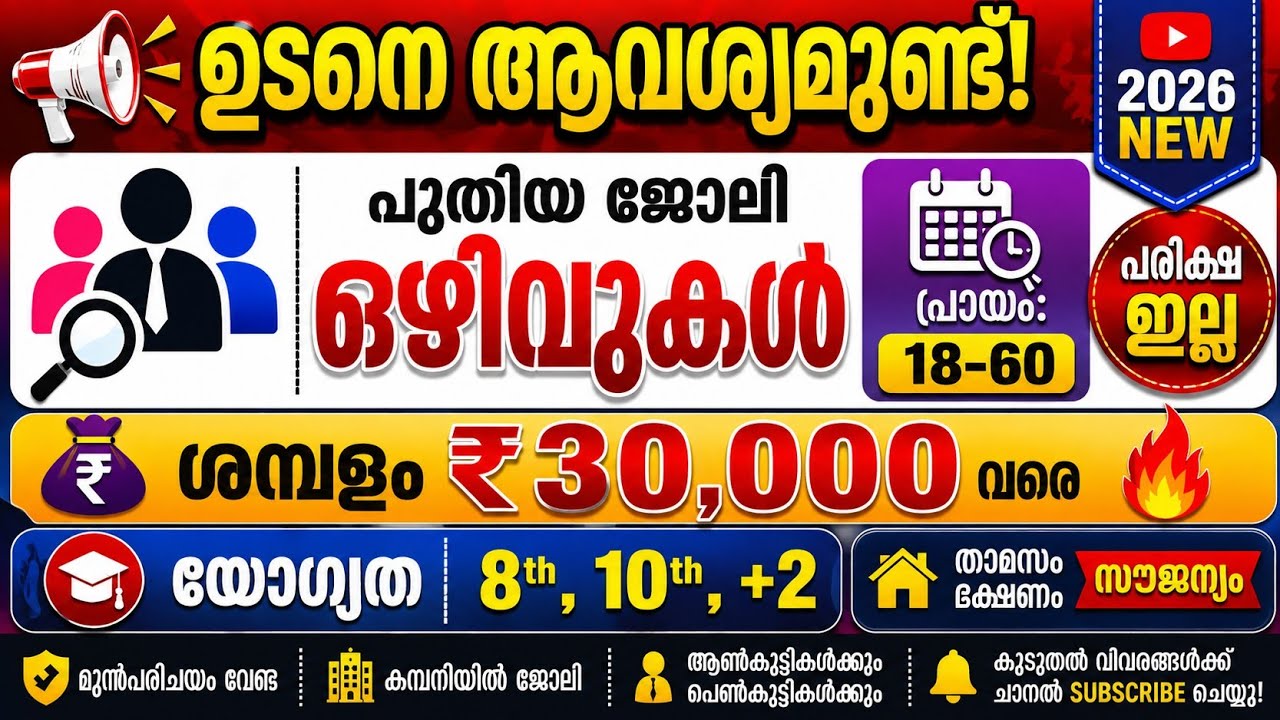 Job Vacancy Kerala Today 2026 | Latest Job Vacancy Malayalam | പരീക്ഷ ഇല്ല | ₹15K&ndash;₹30K Salary 🔥