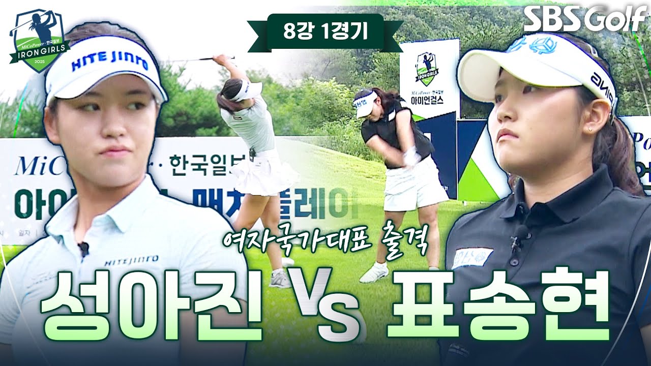 대한민국을 대표하는 국가대표 츨격!! 성아진 vs 표송현｜8강 1경기 [2025 아이언 걸스]