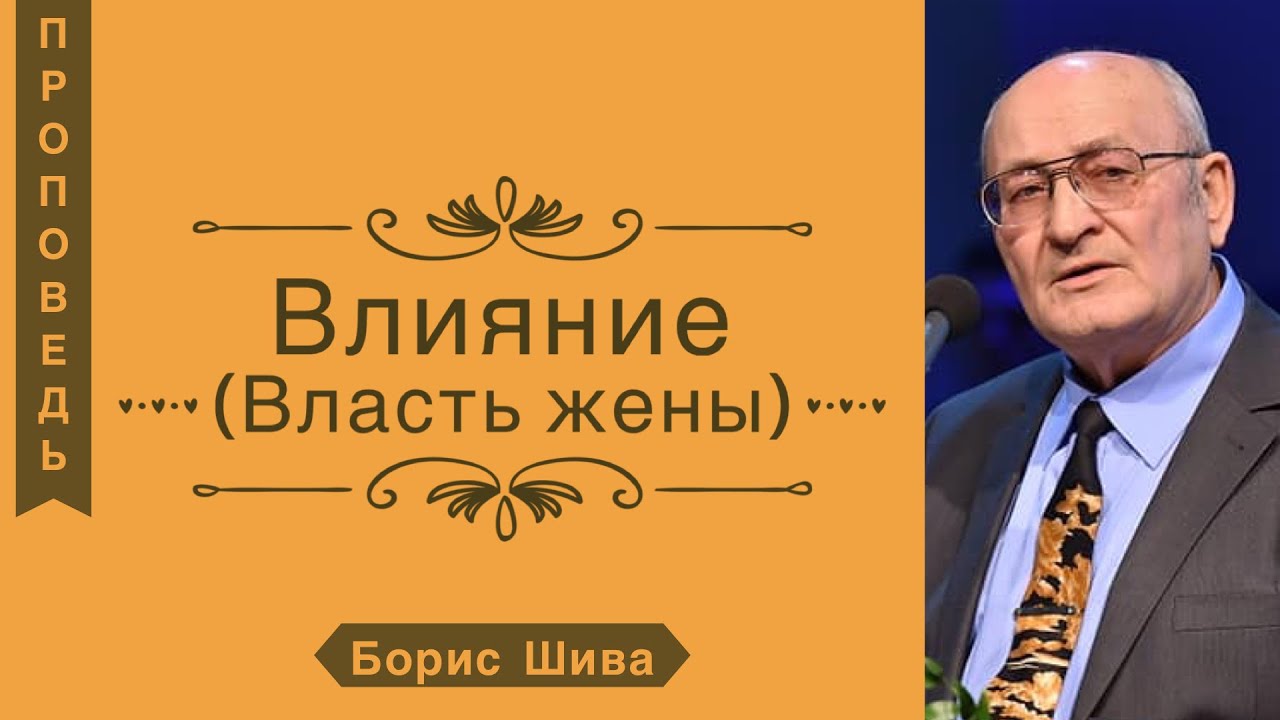 Влияние / Власть жены - Борис Шива (Притчи 14:1)
