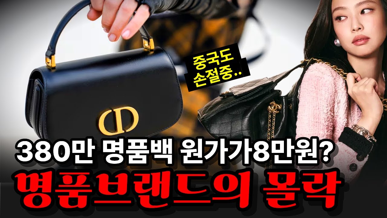오픈런 하던 사람들 어쩌나… 줄줄이 '반값 할인' 시작한 명품들의 몰락