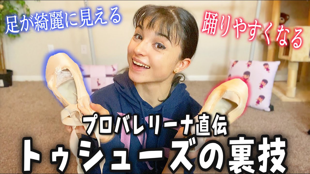 【バレエ】知らないと絶対に損！トゥシューズをいじる裏技をプロが教えちゃいます！💕😎/TIPS FROM A PRO BALLERINA “POINTE SHOES ” 🩰💄