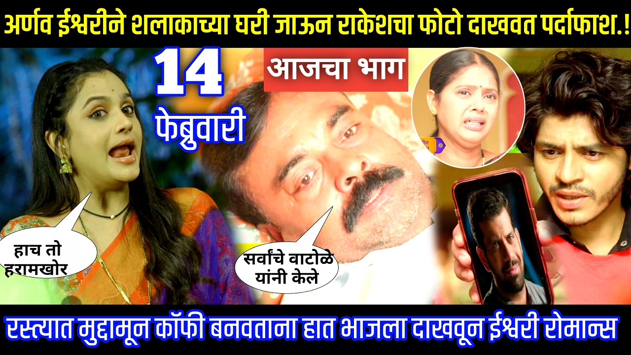 अर्णव ईश्वरीने शलाकाच्या घरी राकेशचा फोटो दाखवत पर्दाफाश Tu hi re maza mitva today episode review