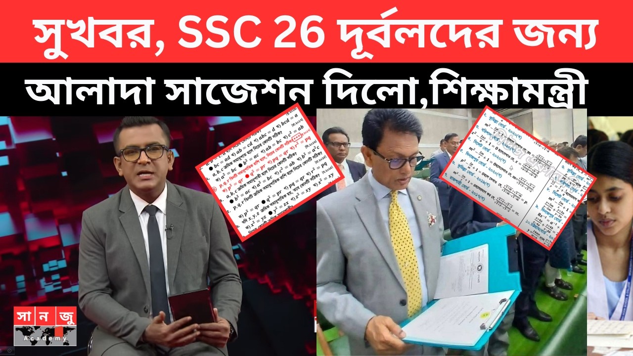 সুখবর, SSC 2026 দূর্বলদের জন্য আলাদা সাজেশন দিলো,শিক্ষামন্ত্রী | ssc 2026 exam update news| ssc 2026
