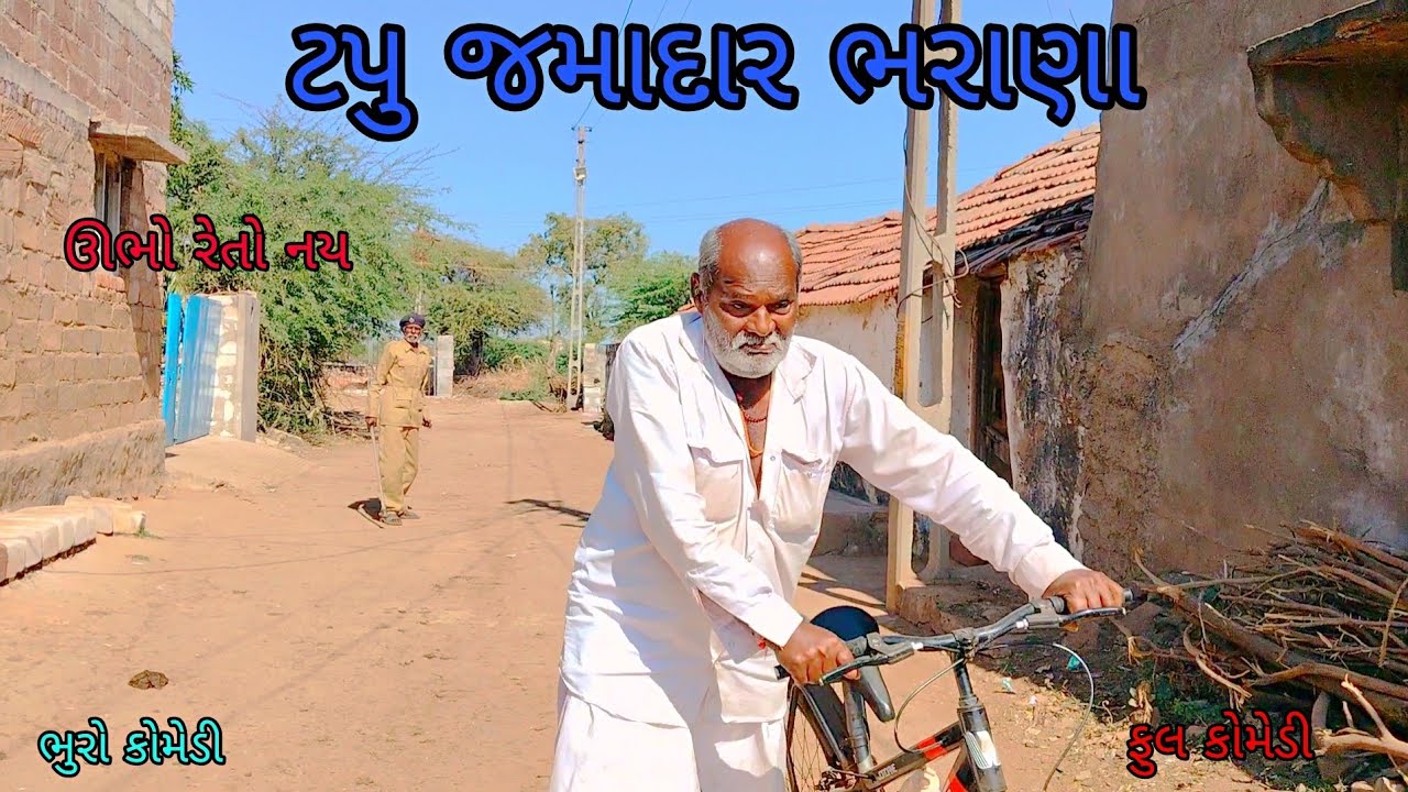 ટપુ જમાદાર ભરાણા|bhurocomedy|gujaraticomedy|bccomedy 