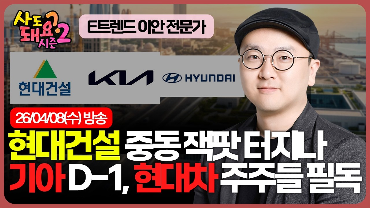 미-이란 합의에 현대건설 부활? 기아 CEO 인베스터 데이 D-1 현대차 전략 미리 세우세요  | 시즌2 | 이안 전문가