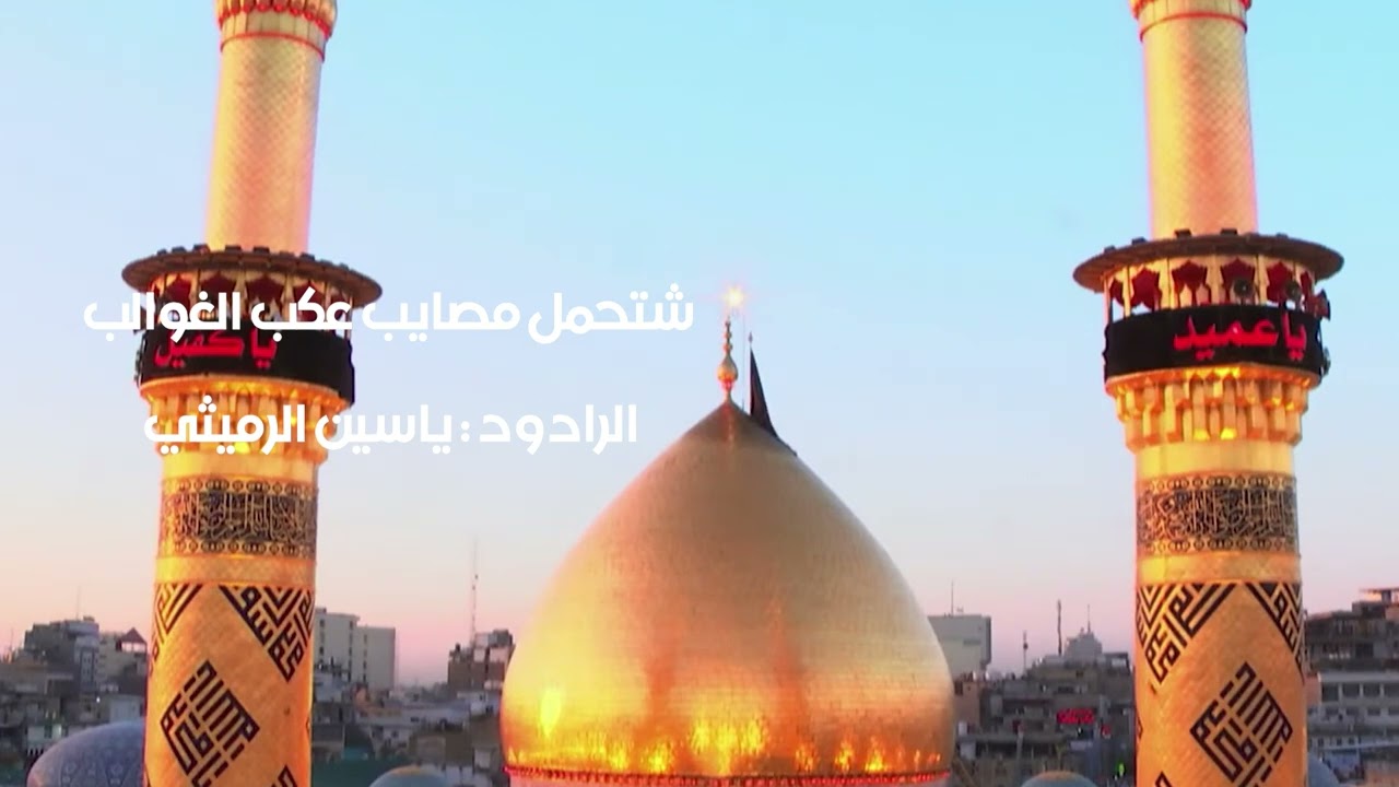 شتحمل مصايب عكب الغوالب: الرادود ياسين الرميثي :انتاج قناة المواكب:اشراف عام: الاستاذ حسام الخفاجي