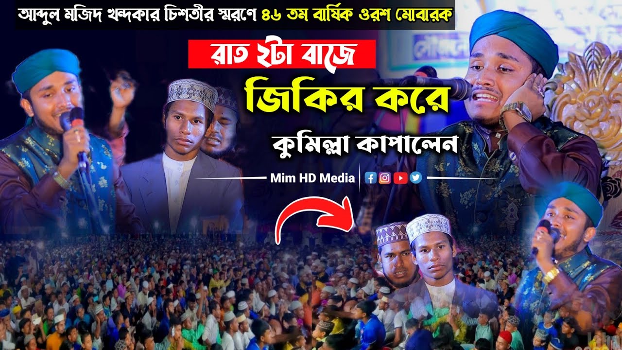 চান্দেরচর দরবার শরিফে জিকির করে পুরা কুমিল্লা কাপালেন || শায়ের মোহাম্মদ  মিজানুর রহমান আশেকী ২০২৪