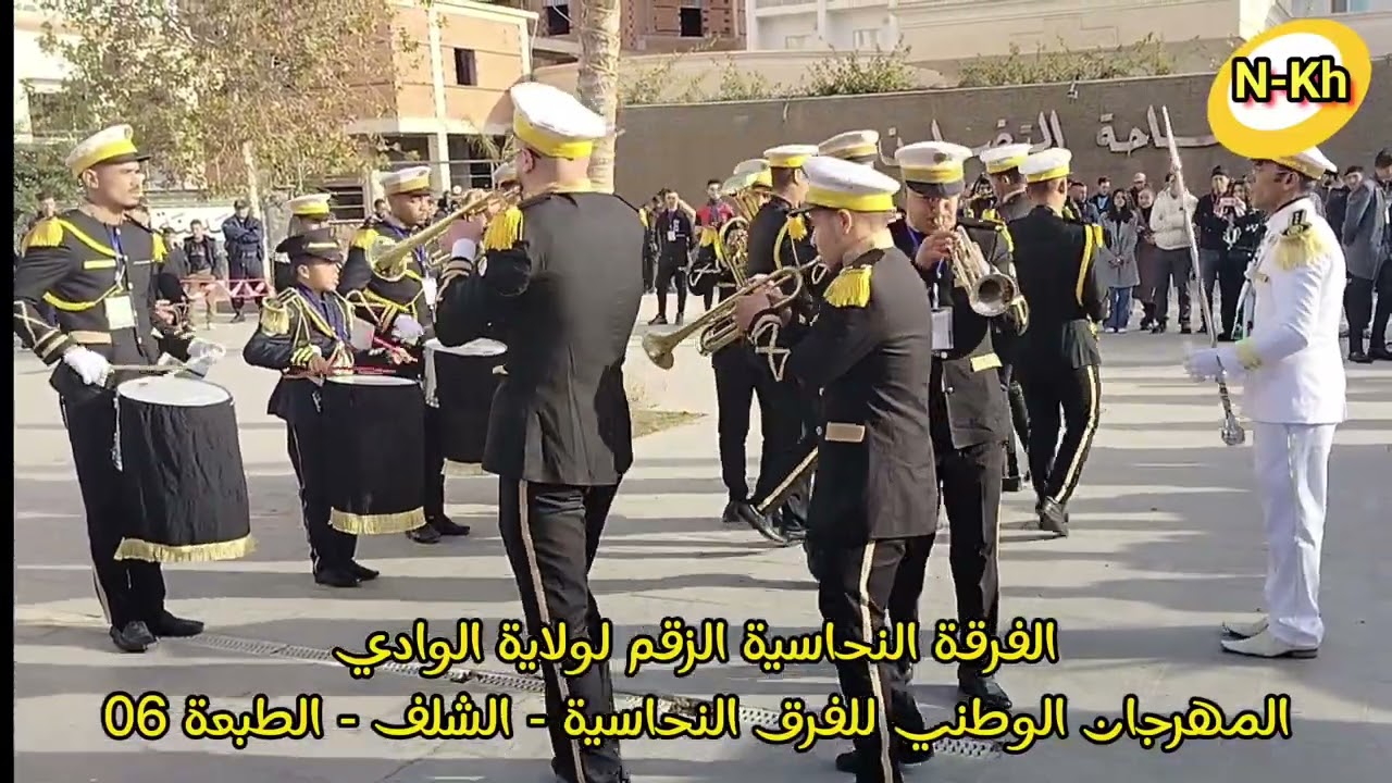 الفرقة النحاسية الزقم ولاية الوادي في المهرجان الوطني للفرق النحاسية - الشلف - الطبعة 06