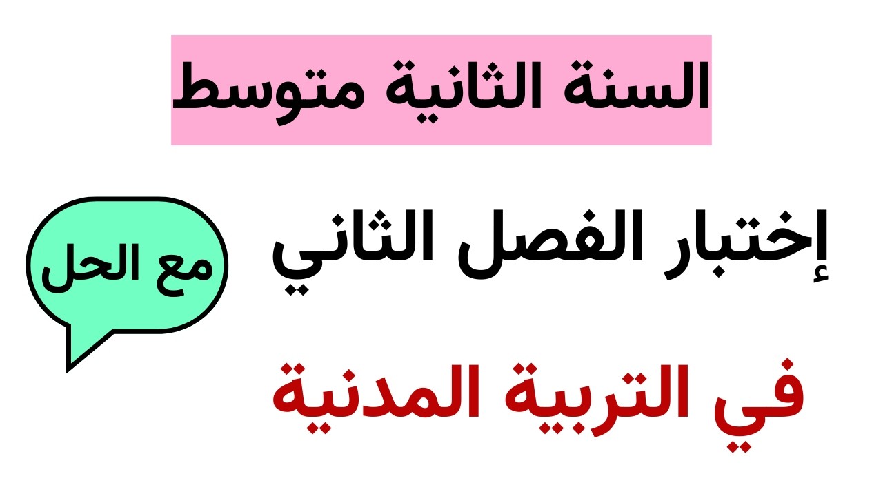 اختبار الفصل الثاني في التربية المدنية للسنة الثانية متوسط