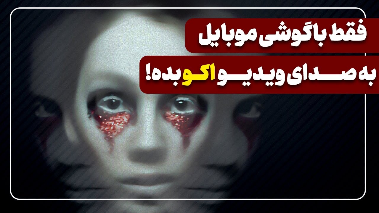 اکو دادن به بخشی از صدای ویدیو با موبایل