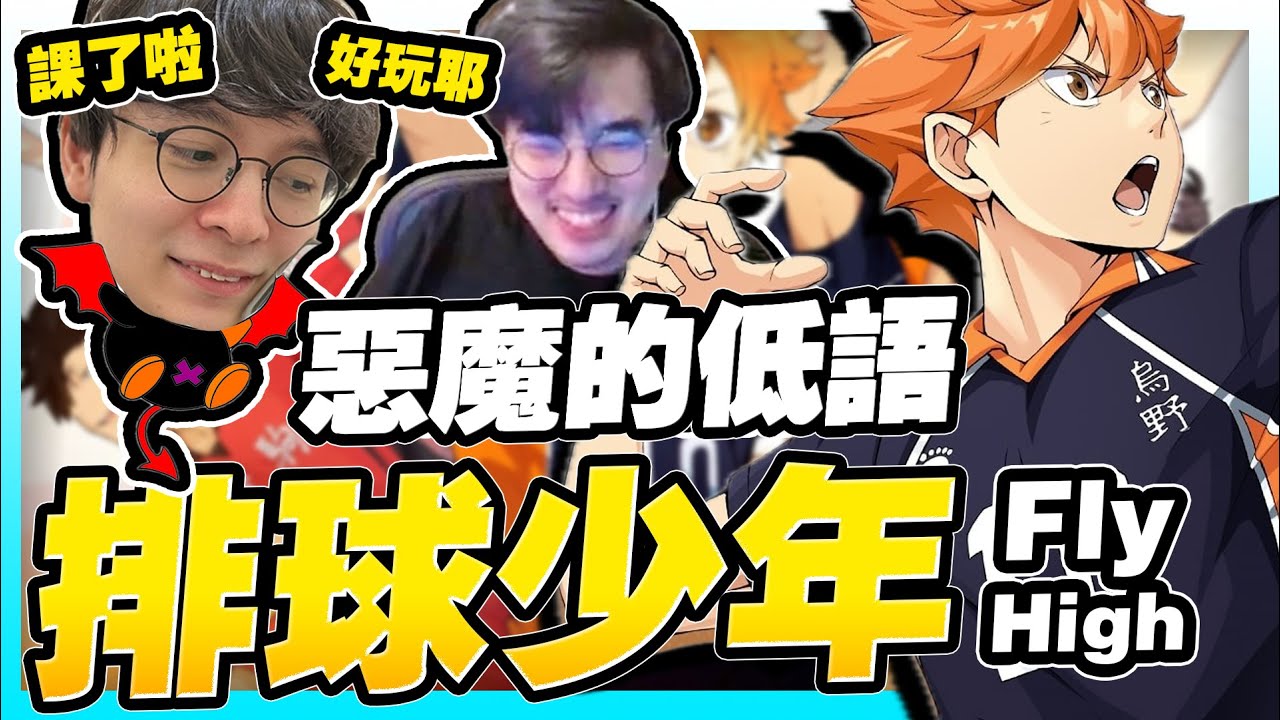 慘遭「惡魔低語」的陳姓實況主！今年最夯漫改手遊「排球少年Fly High」本月登場，當你的朋友一直在耳邊慫恿...