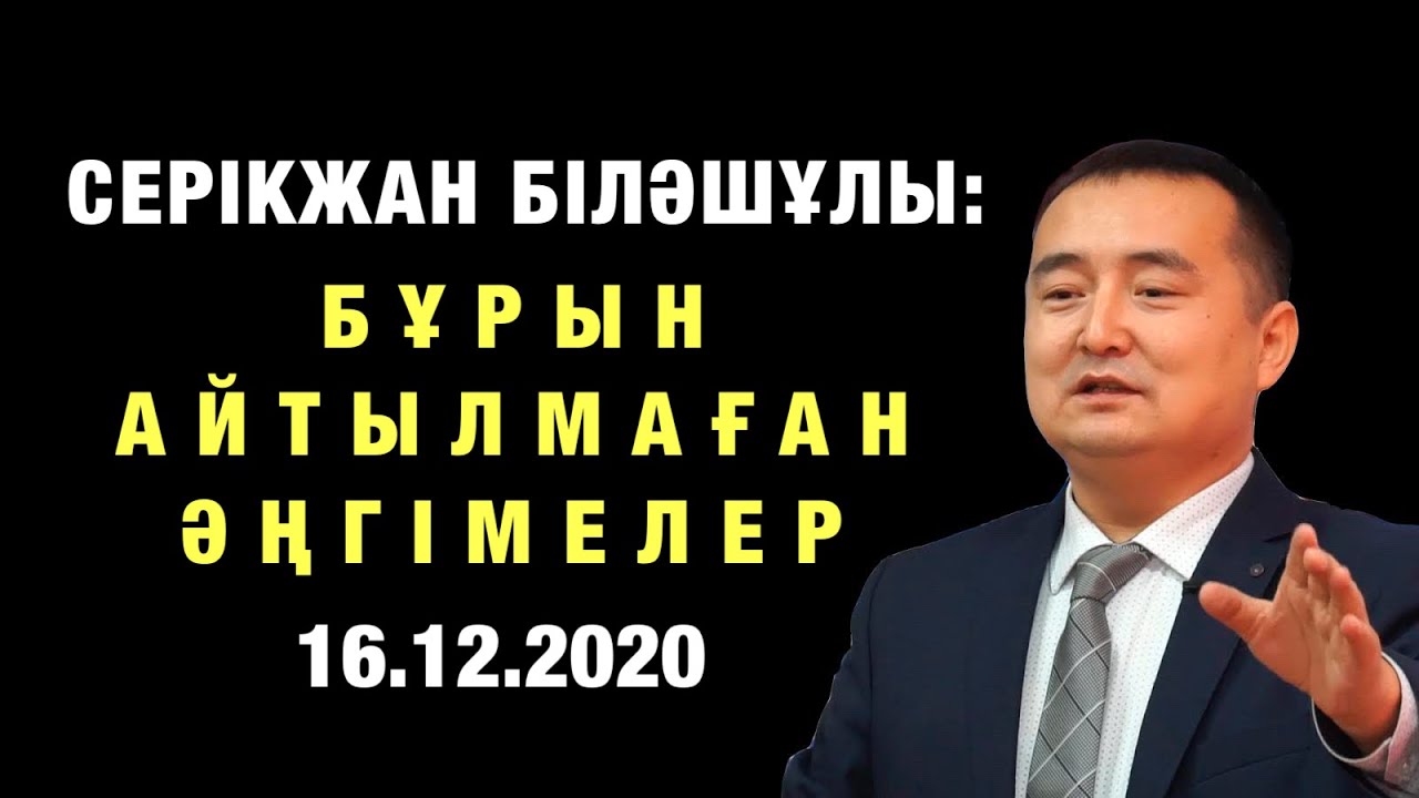 СЕРІКЖАН БІЛӘШҰЛЫ:  БҰРЫН  АЙТЫЛМАҒАН ӘҢГІМЕЛЕР