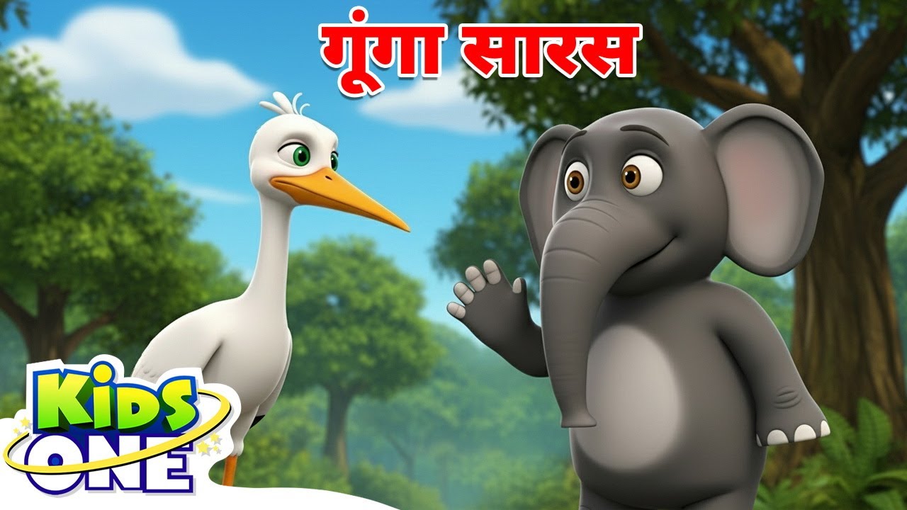 गूंगा सारस | Goonga Saras | Kahaniya | Hindi Stories | Moral Story | Cartoon Story | KidsOne Hindi