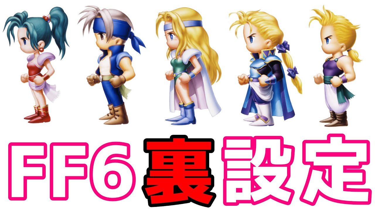 FF6 裏設定まとめ 各キャラの初期設定や背景を紹介 ティナ ロック セリス エドガー マッシュ編 ゆっくり解説 ピクセルリマスター Pixel Remaster 没設定 没イベント